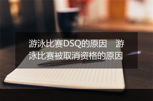 游泳比赛DSQ的原因　游泳比赛被取消资格的原因