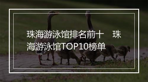 珠海游泳馆排名前十　珠海游泳馆TOP10榜单