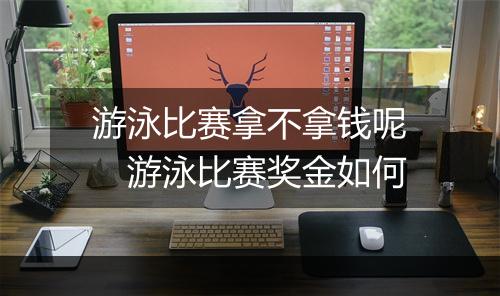 游泳比赛拿不拿钱呢　游泳比赛奖金如何