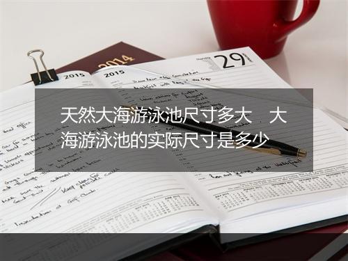 天然大海游泳池尺寸多大　大海游泳池的实际尺寸是多少