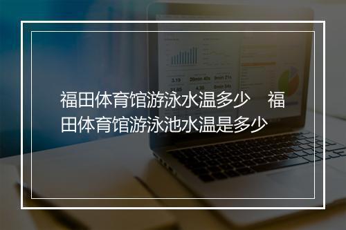 福田体育馆游泳水温多少　福田体育馆游泳池水温是多少
