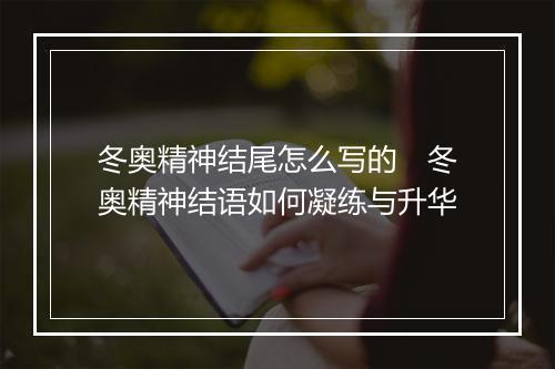 冬奥精神结尾怎么写的　冬奥精神结语如何凝练与升华