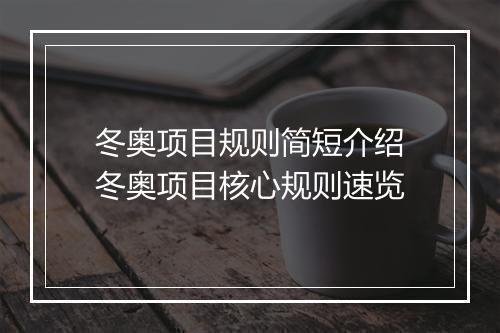 冬奥项目规则简短介绍　冬奥项目核心规则速览