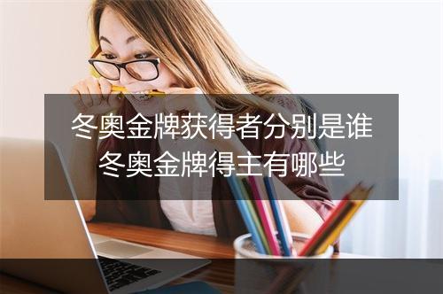 冬奥金牌获得者分别是谁　冬奥金牌得主有哪些