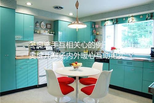 冬奥选手互相关心的例子　冬奥健儿赛场内外暖心互助纪实
