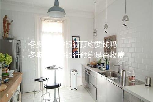 冬奥纪念钞银行预约要钱吗　冬奥纪念钞银行预约是否收费