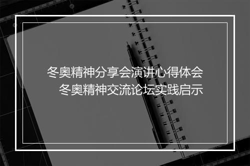 冬奥精神分享会演讲心得体会　冬奥精神交流论坛实践启示