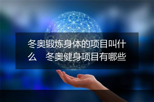 冬奥锻炼身体的项目叫什么　冬奥健身项目有哪些