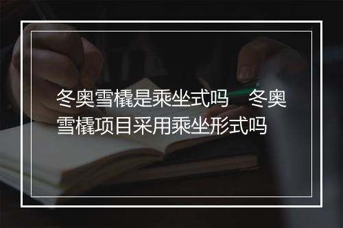 冬奥雪橇是乘坐式吗　冬奥雪橇项目采用乘坐形式吗
