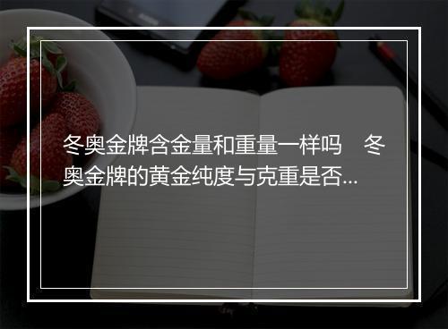 冬奥金牌含金量和重量一样吗　冬奥金牌的黄金纯度与克重是否一致
